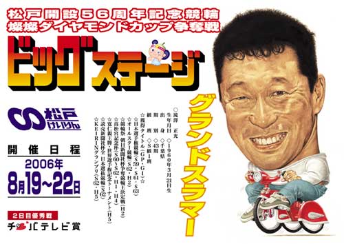 松戸開設56周年記念競輪　ポスター