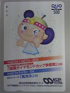 松戸競輪オリジナル・クオカード