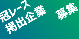 冠レース・掲出企業募集