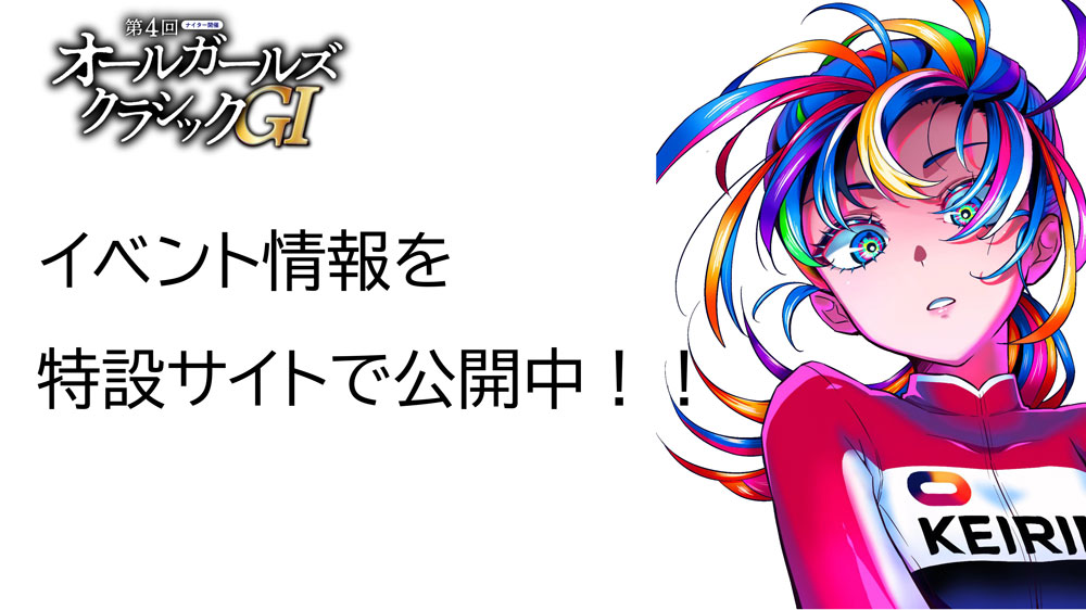 オールガールズクラシック特設サイト